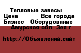 Тепловые завесы  › Цена ­ 5 230 - Все города Бизнес » Оборудование   . Амурская обл.,Зея г.